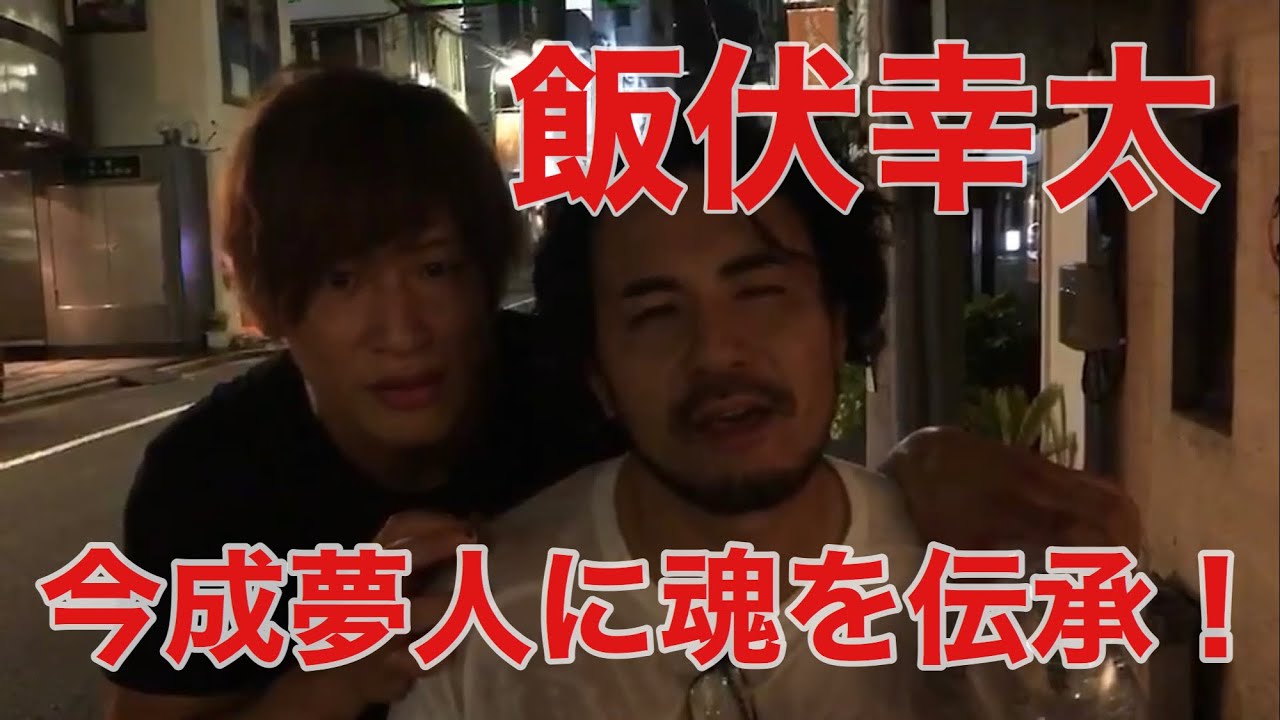飯伏幸太、今成夢人に魂を伝承！今成革命前夜。