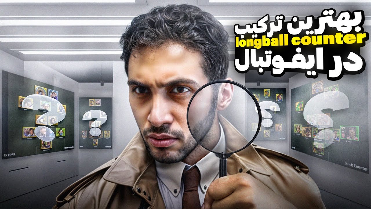 تركيب هاى برتر لانگ بال كانتر در ايفوتبال |Best formations for longball counter in efootball