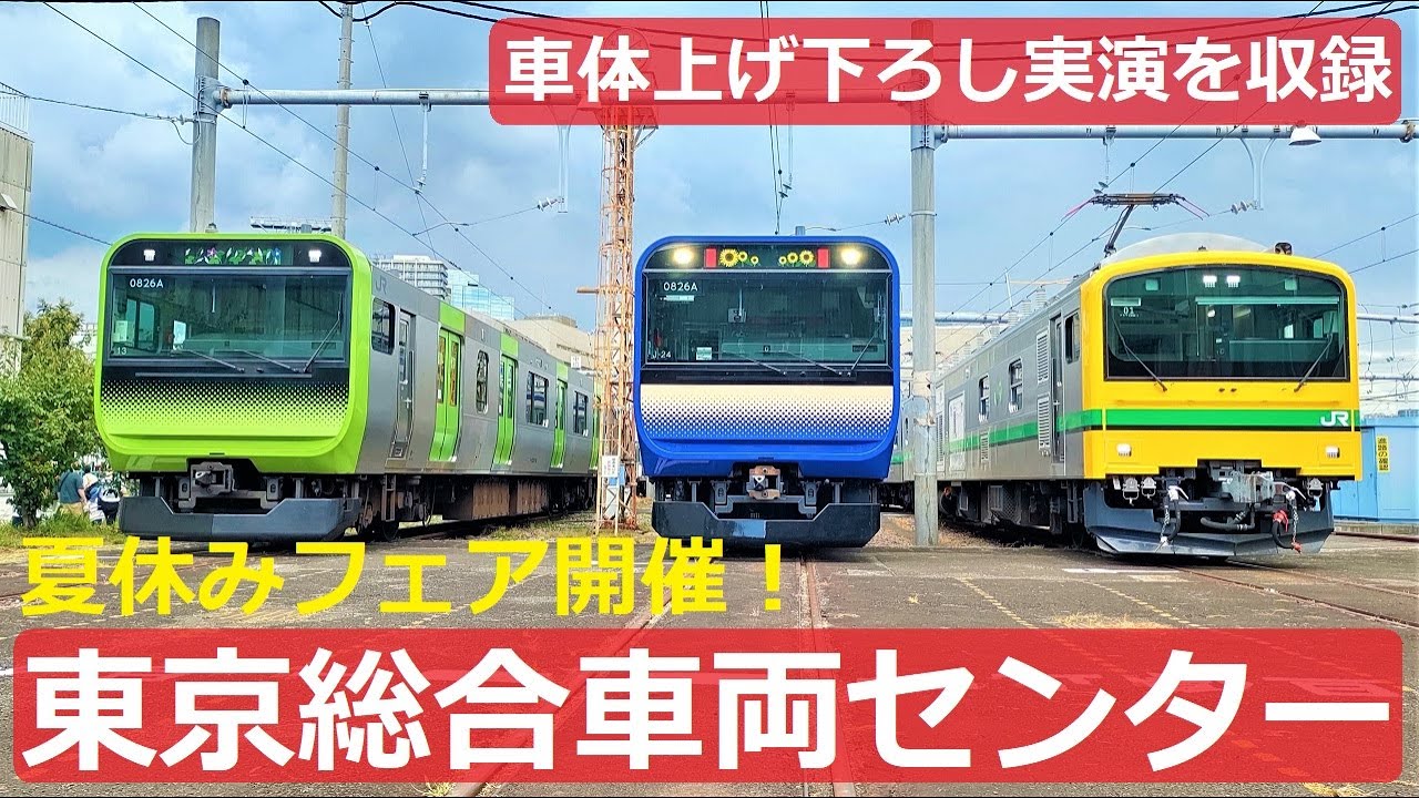 東京総合車両センターで夏休みフェア開催！車体上げ下ろし実演シーンをノーカットで収録！