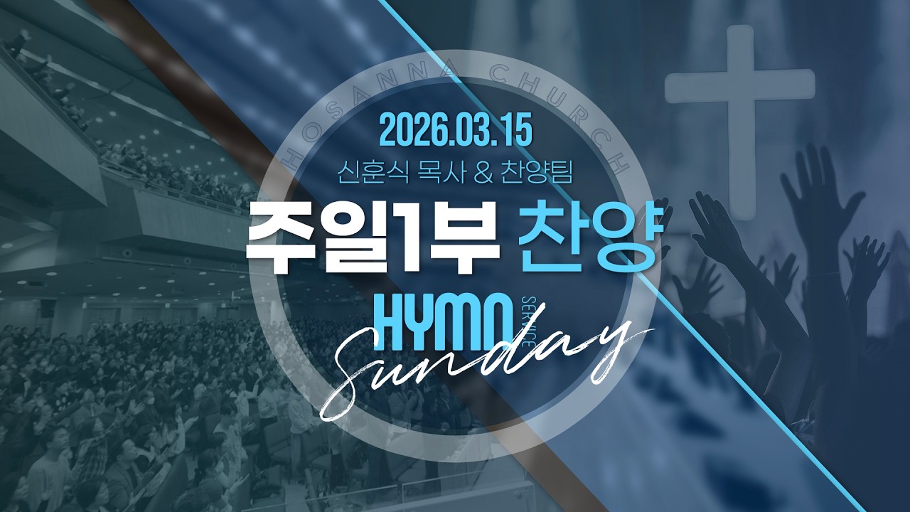 [2026-03-15 | 주일1부 찬양] 신훈식 목사 & 찬양팀