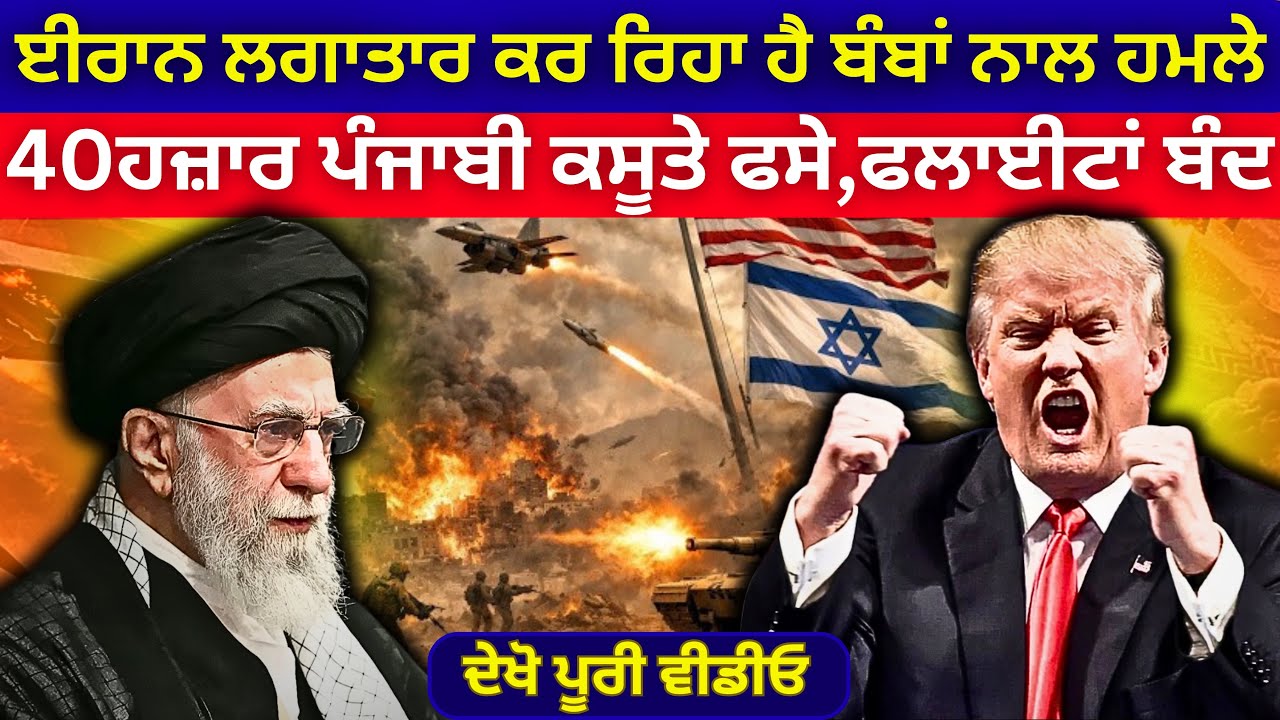ਈਰਾਨ ਲਗਾਤਾਰ ਕਰ ਰਿਹਾ ਹੈ ਬੰ\ਬਾਂ ਨਾਲ ਹਮਲੇ, ਫਲਾਈਟਾਂ ਹੋਈਆਂ ਬੰਦ 40ਹਜ਼ਾਰ ਪੰਜਾਬੀ ਕਸੂਤੇ ਫਸੇ | Punjabi news