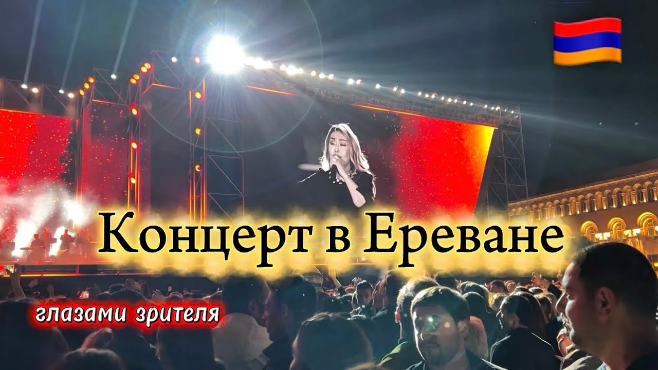 ТАТА СИМОНЯН И ЛЮБОВЬ УСПЕНСКАЯ ВЫСТУПАЮТ В ЕРЕВАНЕ НА ДЕНЬ ГОРОДА🇦🇲