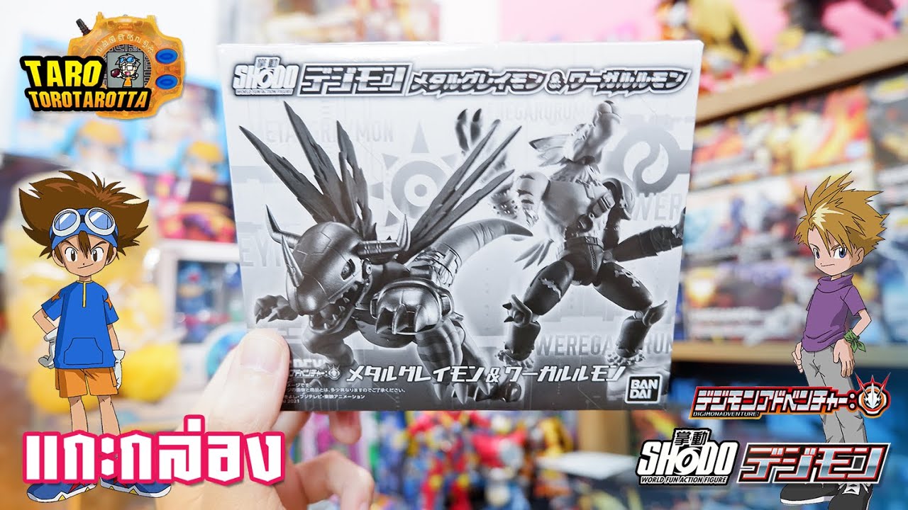 [ Unbox ] แกะกล่อง ! ฟิกเกอร์ SHODO Digimon MetalGreymon & WereGarurumon จาก Premium Bandai !