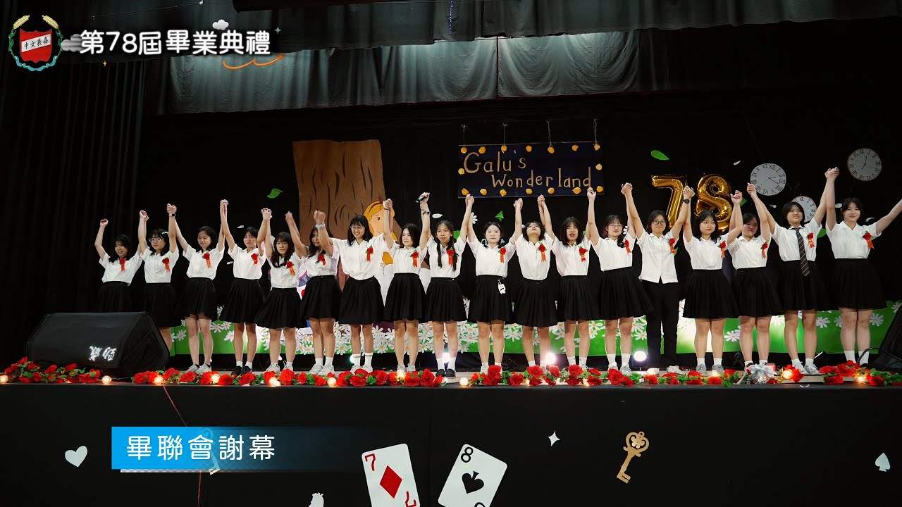 113學年第78屆畢業典禮｜國立嘉義女中