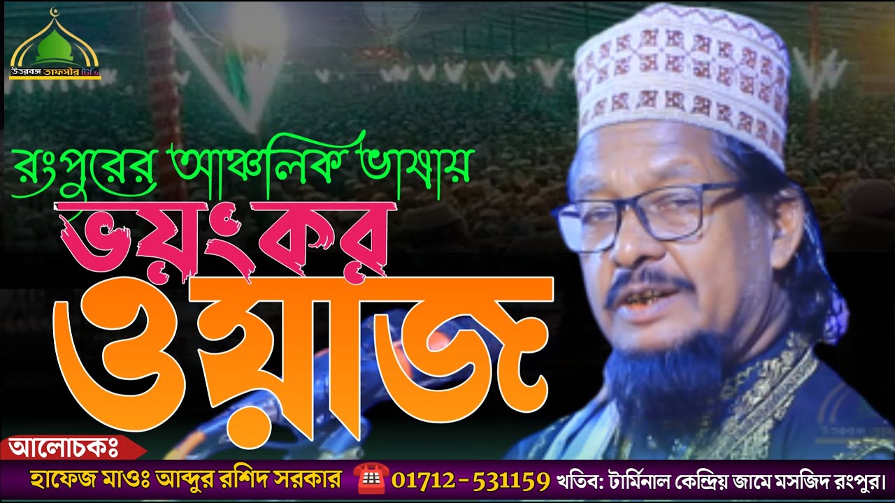 রংপুর আঞ্চলিক ভাষায় সেরা ওয়াজ! আব্দুর রশিদ সরকার | ভয়ংকর বাস্তব কথা | UB TASFIR TV