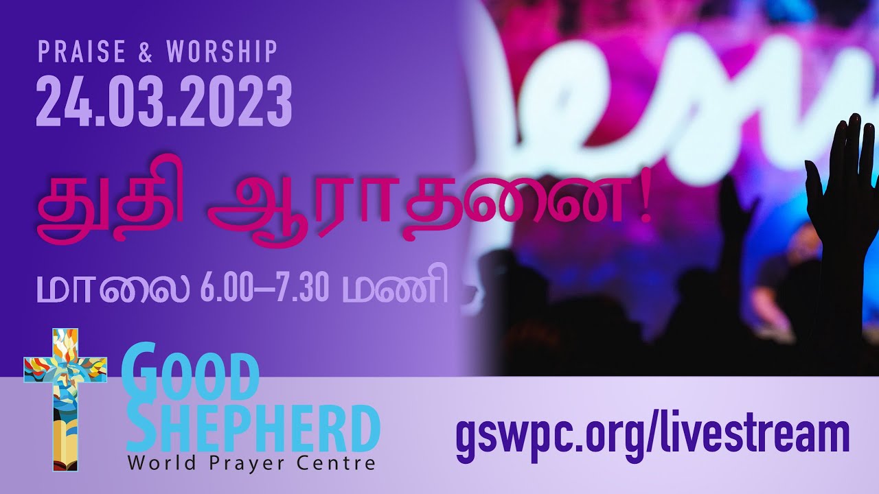 துதி ஆராதனை GSWPC Pastor GIDEON JACOB 24.03.2023