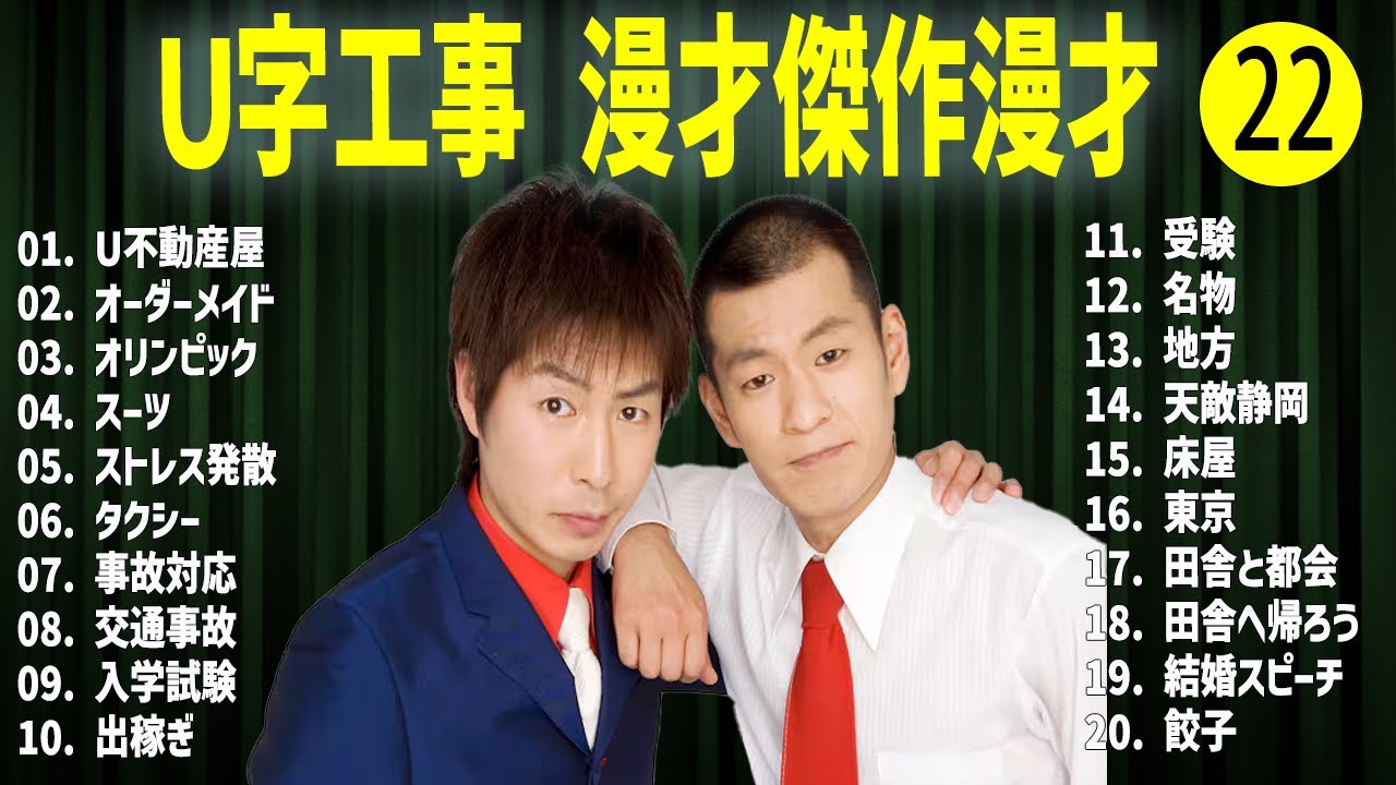 Ｕ字工事    傑作漫才+コント#22【睡眠用・作業用・ドライブ・高音質BGM聞き流し】（概要欄タイムスタンプ有り）
