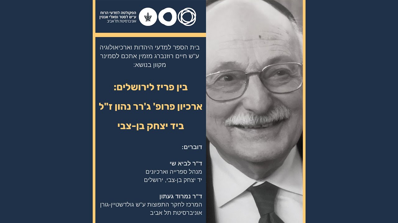 בין פריז לירושלים: ארכיון פרופ׳ ג׳ראר נהון ז״ל ביד יצחק בן-צבי