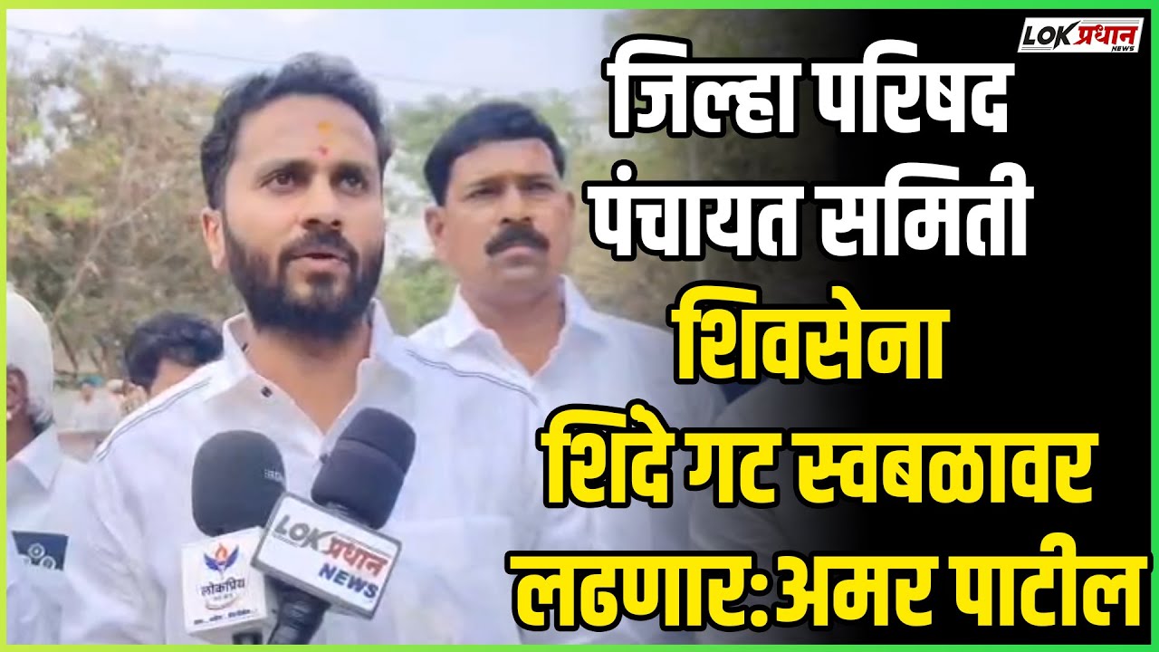 जिल्हा परिषद पंचायत समिती शिवसेना शिंदे गट स्वबळावर लढणार:अमर पाटील