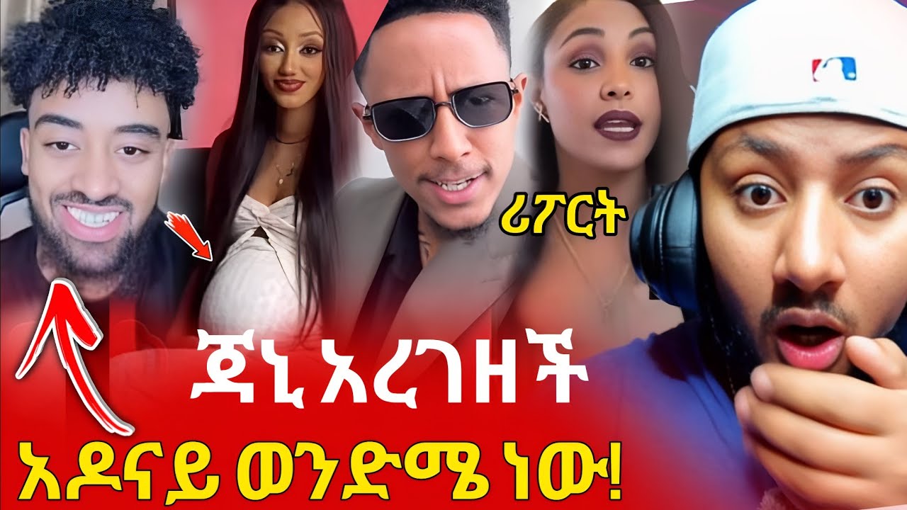 😱 ጆን ዳንኤል እውነቱን አወጣ? | አዶናይ “ወንድሜ ነው” | ጃኒ እርጉዝ? Liya Show