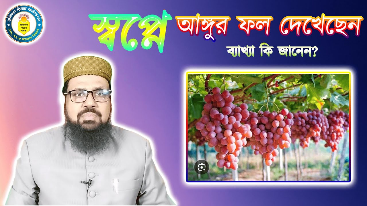 স্বপ্নে আঙ্গুর ফল দেখেছেন, ব্যাখ্যা কি জানেন? || See grapes in a dream.