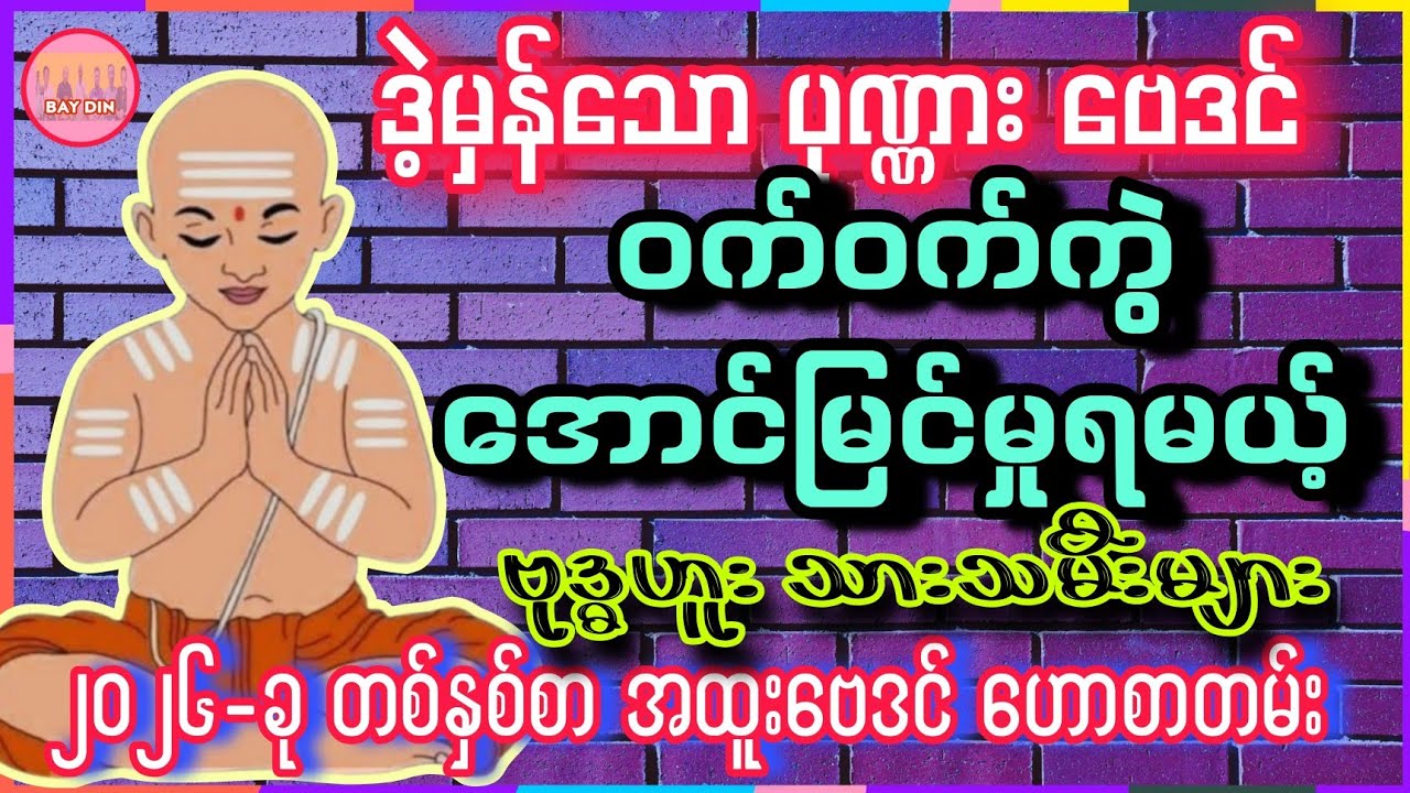2026-ဝက်ဝက်ကွဲအောင်မြင်မယ့် ဗုဒ္ဓဟူး သားသမီးများ #baydin #တစ်နှစ်စာဗေဒင်ဟောစာတမ်း #ပုဏ္ဏားဗေဒင် 