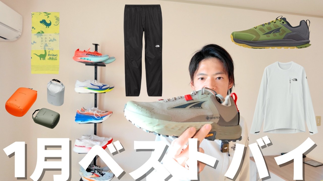 【1月ベストバイ】ランニングコーチが1月に買ってよかった、よくなかったモノ