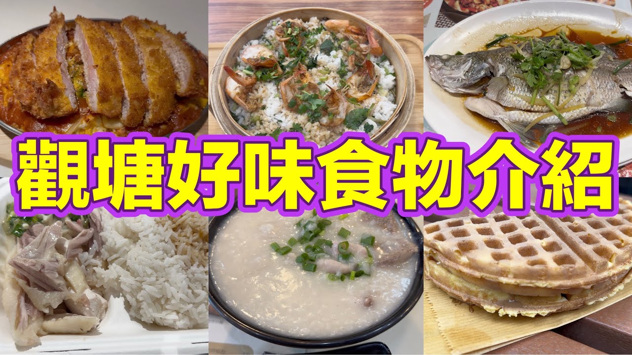 觀塘好味食物介紹｜厚切吉列豬扒鮮茄焗飯｜泰式無骨海南雞飯｜薑蔥蒸盲鰽｜金蒜開邊蝦蒸飯｜狀元及第粥｜格仔餅｜