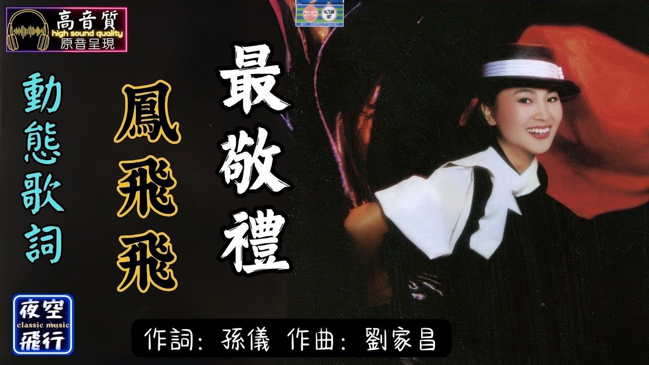 鳳飛飛-最敬禮 [動態歌詞] Lyrics [高音質] 詞：孫儀 曲：劉家昌