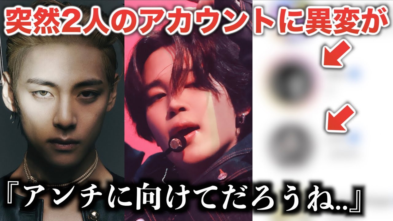 【BTS】テテとジミンのアカウント突然の異変..。ファン困惑のワケ..