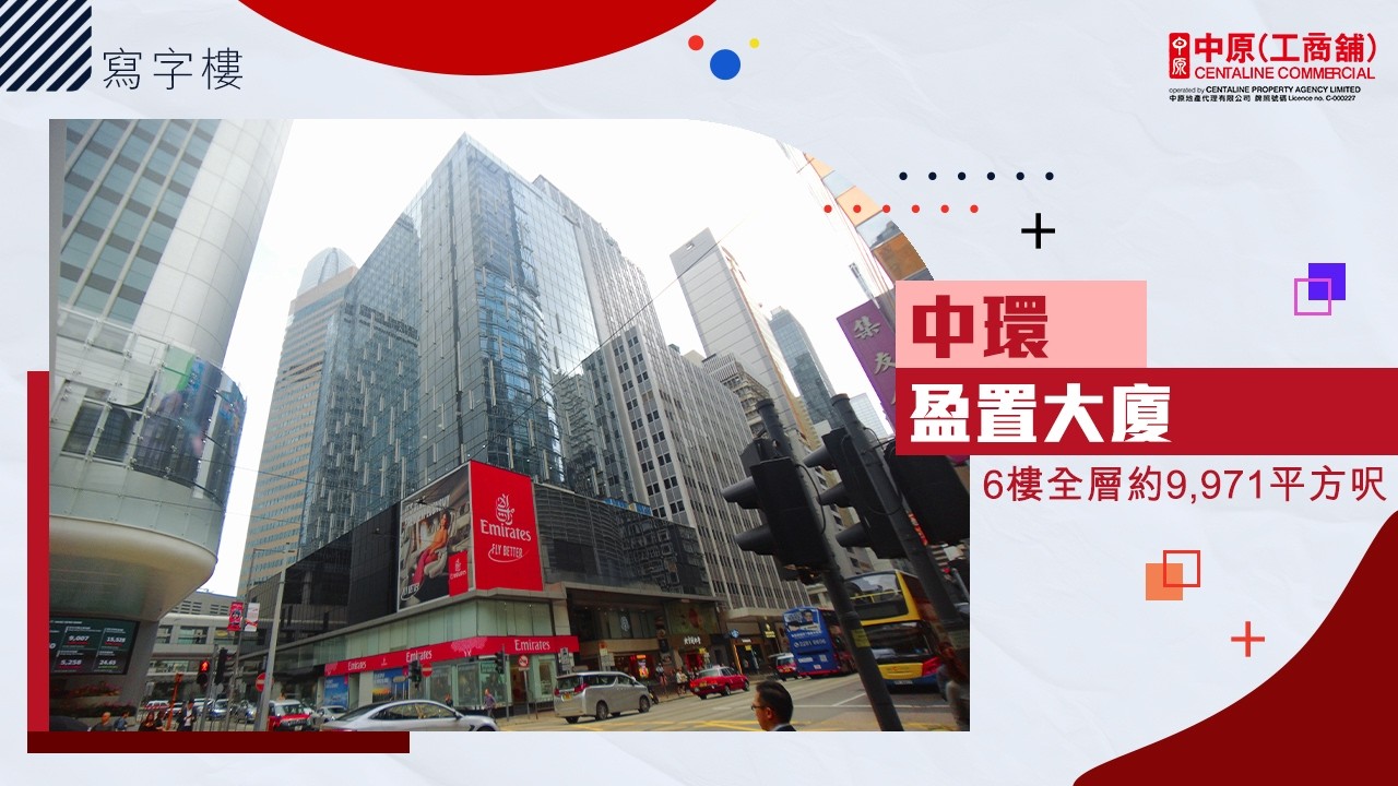 中環核心甲級寫字樓 提升品牌形象首選｜盈置大廈｜【筍盤推介】中原工商舖