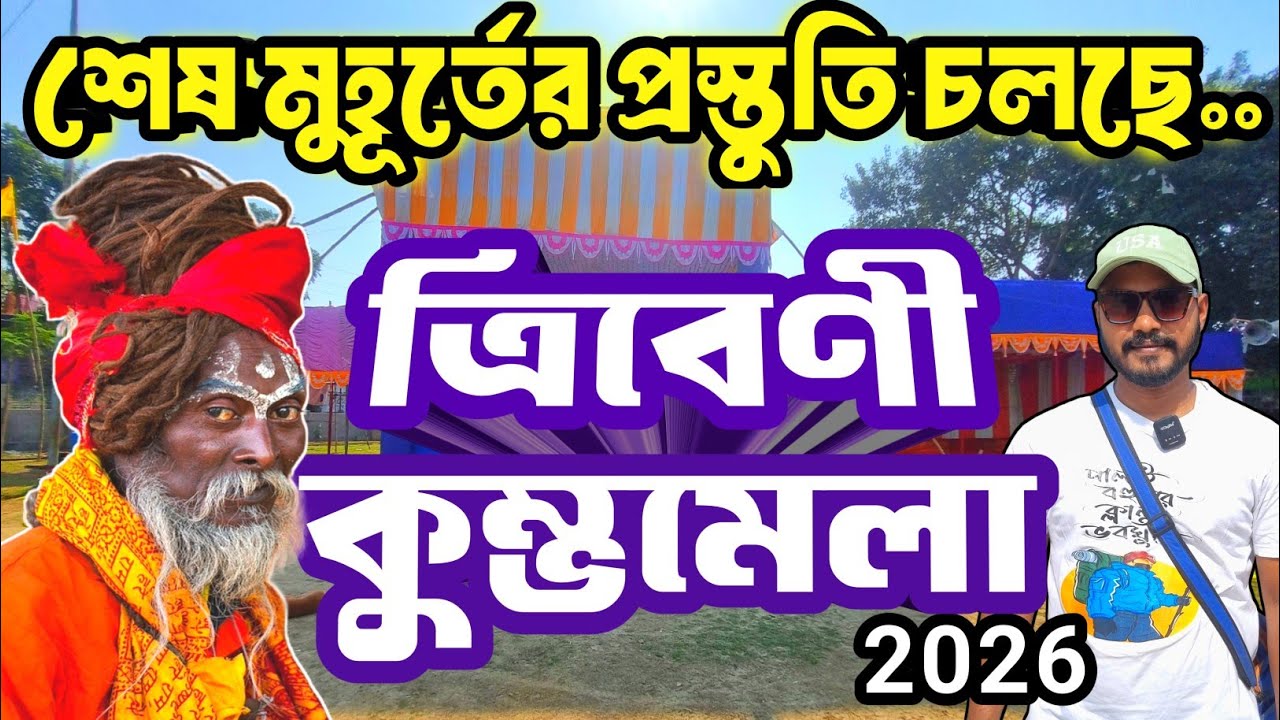 TRIBENI KUMBHO MELA 2026| KUMBHO MELA2026| TRIBENI KUMBHO MELA UPDATE| KUMBHO MELA| TRIBENI FESTIVAL