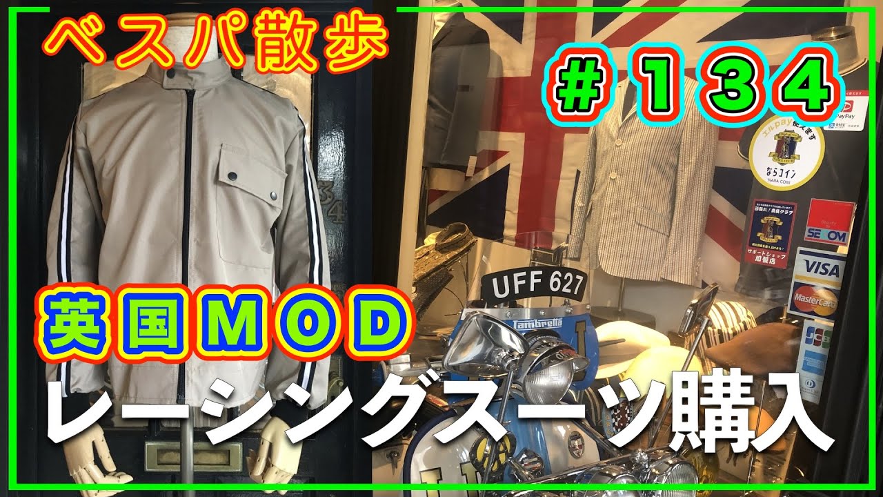 ベスパ散歩「英国製モッズレーシングスーツ購入」第１３４話