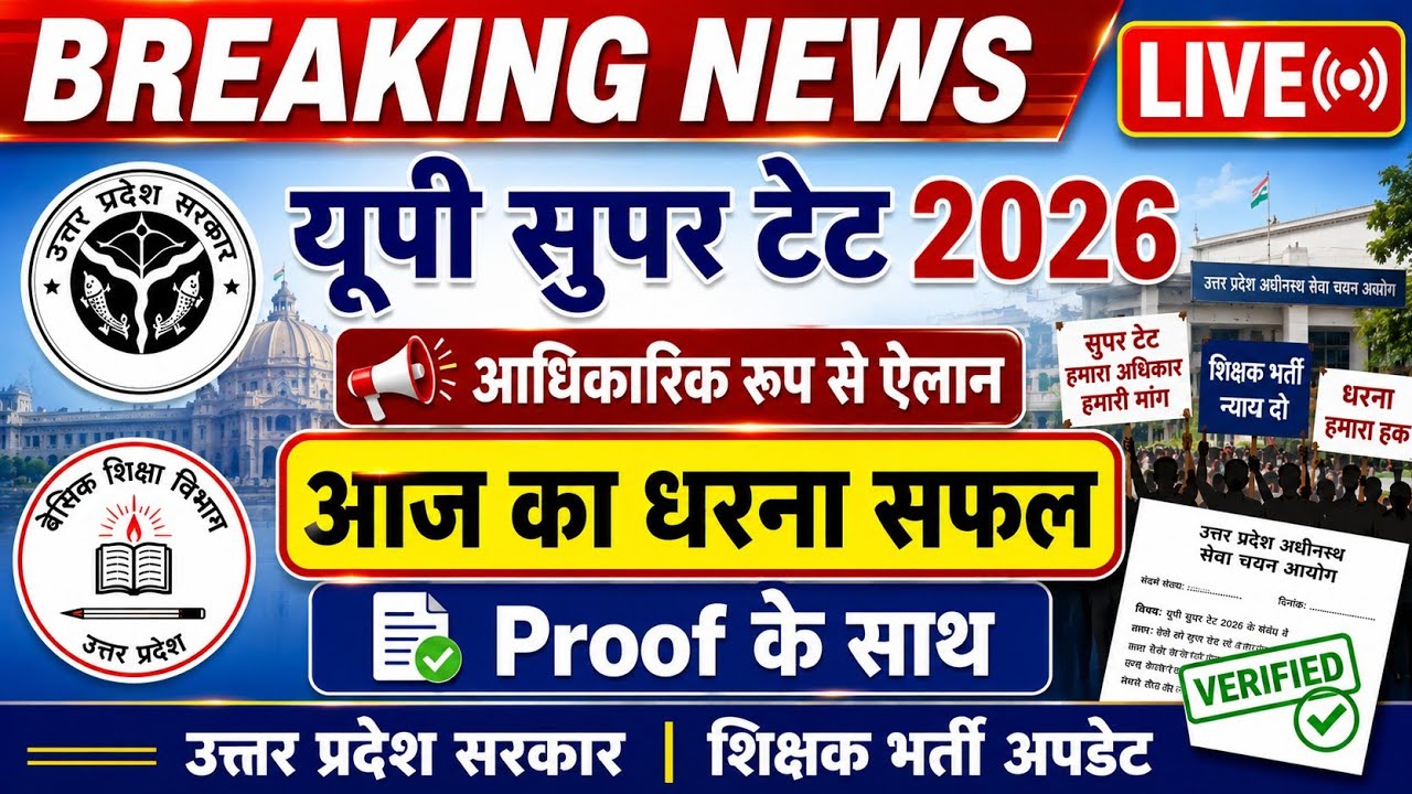 UP Super TET 2026 Protest Successful | UP Super TET Notification 2026 | UP Super TET Notification...