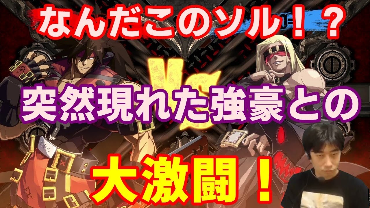 【GGXrd Rev2】なぜこの段位に！？突如現れた超強いソルとの大激戦【ハイタニ】