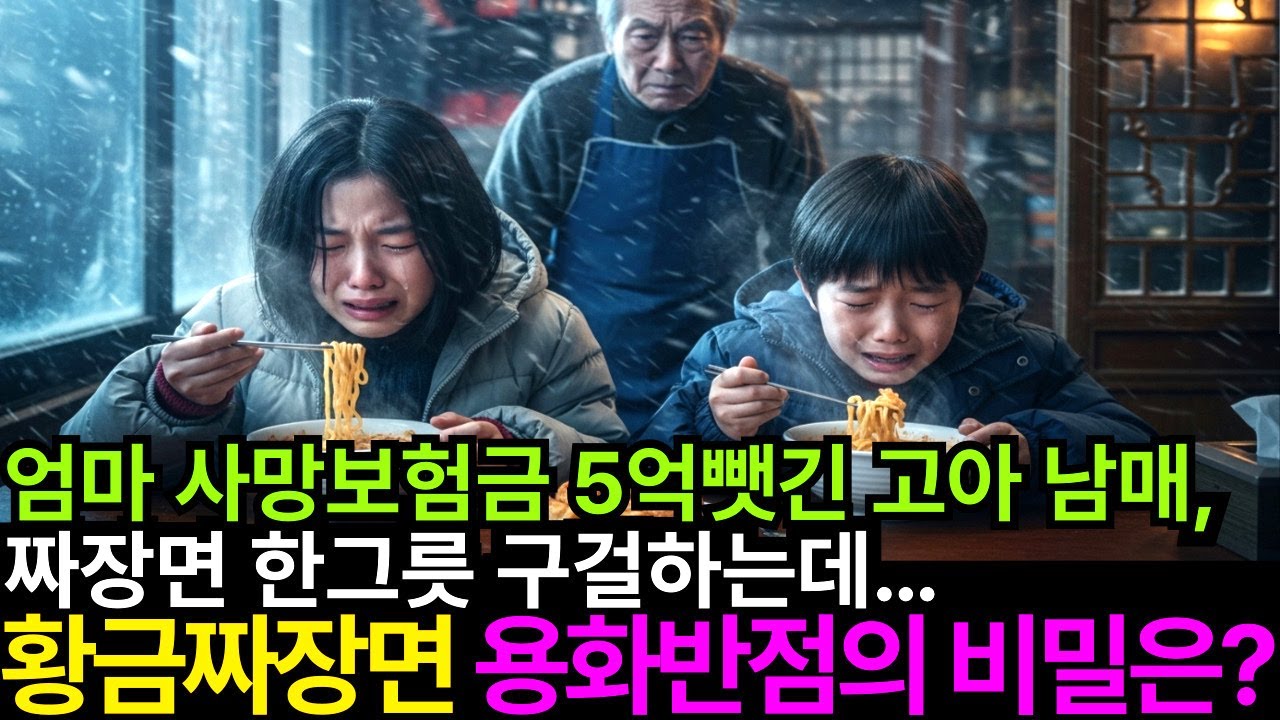 엄마 사망보험금 ５억뺏긴 고아남매、짜장면 한그릇 구걸하는데...황금짜장면 용화반점의 비밀은?(사연라디오)(오디오북)(노후사연)