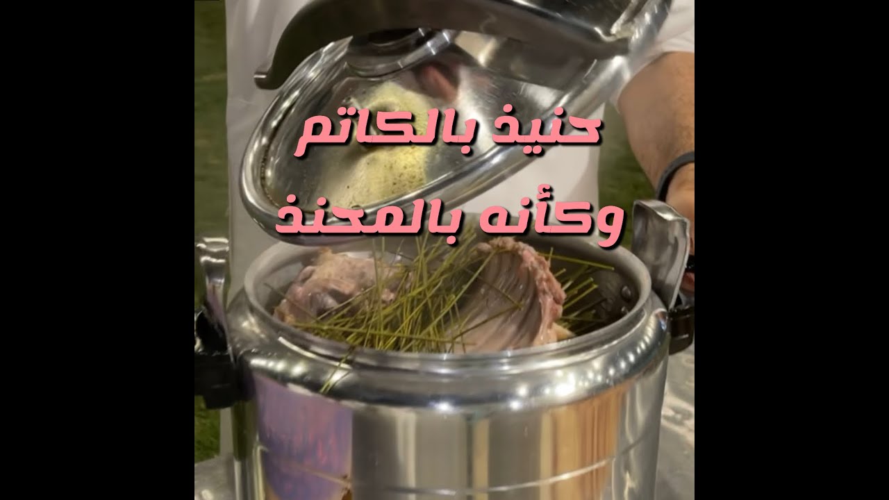 اسهل حنيذ بقدر الضغط