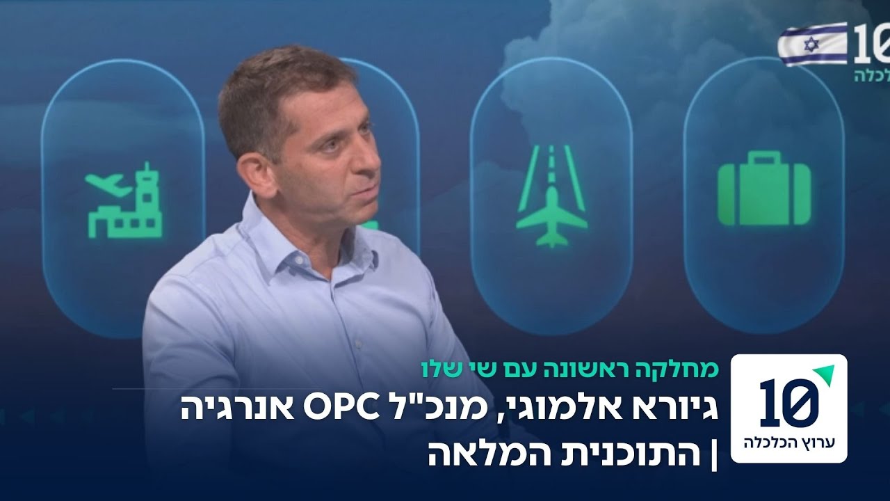 מחלקה ראשונה עם שי שלו | התוכנית המלאה עם גיורא אלמוגי, מנכ