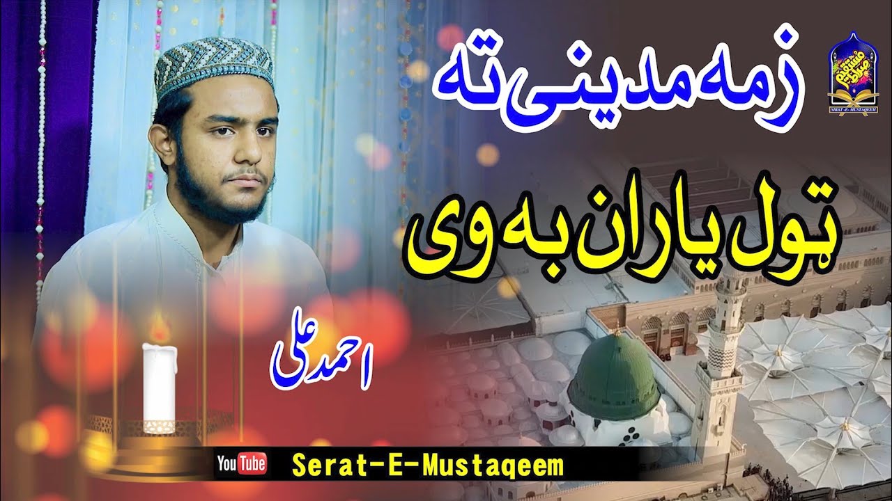 Naat Pashto HD 2025//زمه مدینی ته ټول ياران به وی‎//By Ahmad Ali 