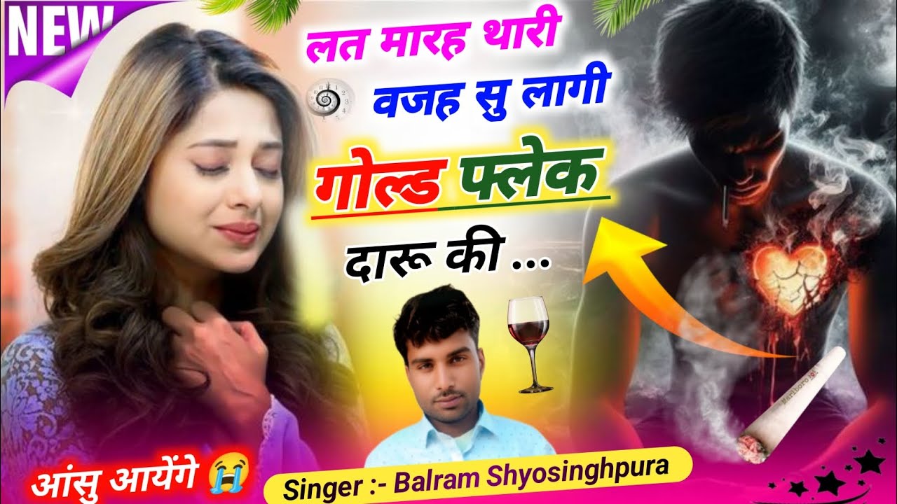 #song(71) दर्द भरा जख्मी सोंग 😭 लत मारह थारी वजह सु लागी गोल्ड फ्लेक दारू की / Balram Shyosinghpura