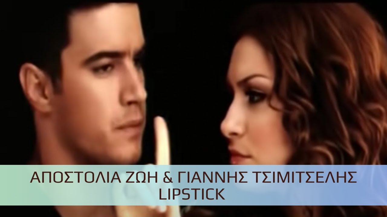 &Alpha;&pi;&omicron;&sigma;&tau;&omicron;&lambda;ί&alpha; &Zeta;ώ&eta; & &Gamma;&iota;ά&nu;&nu;&eta;&sigmaf; &Tau;&sigma;&iota;&mu;&iota;&tau;&sigma;έ&lambda;&eta;&sigmaf; - Lipstick (Official Music Video)