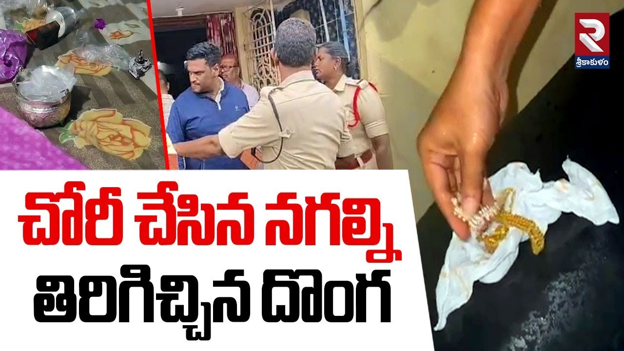 చోరీ చేసిన నగల్ని తిరిగిచ్చిన దొంగ | Thief Returned Stolen Jewel | RTV Srikakulam