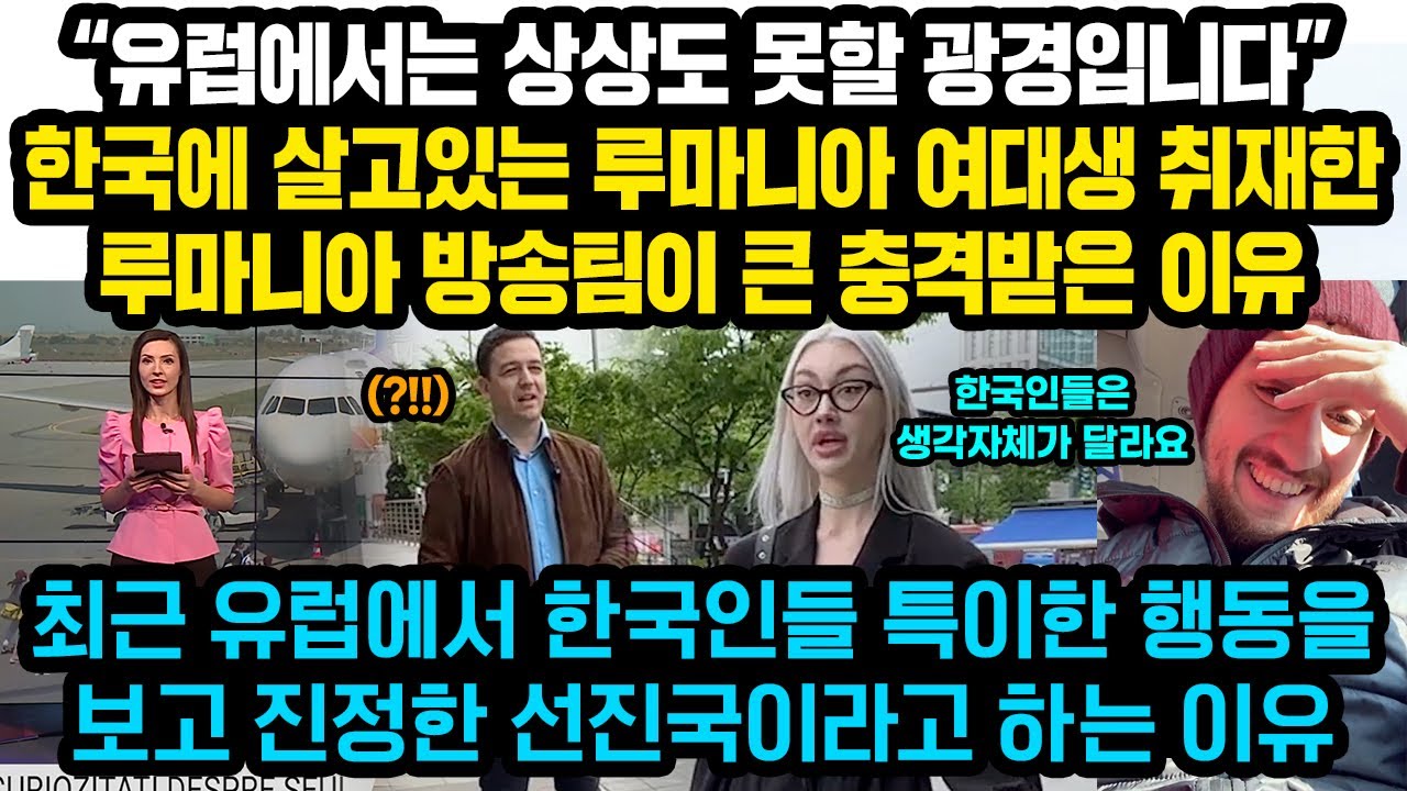 “여러분, 한국인들은 정말 미쳤습니다” 루마니아 현지 방송팀이 한국서 살고있는 루마니아 여대생 취재하다가 크게 놀란 이유 “유럽에서는 상상도 못할 광경이예요”
