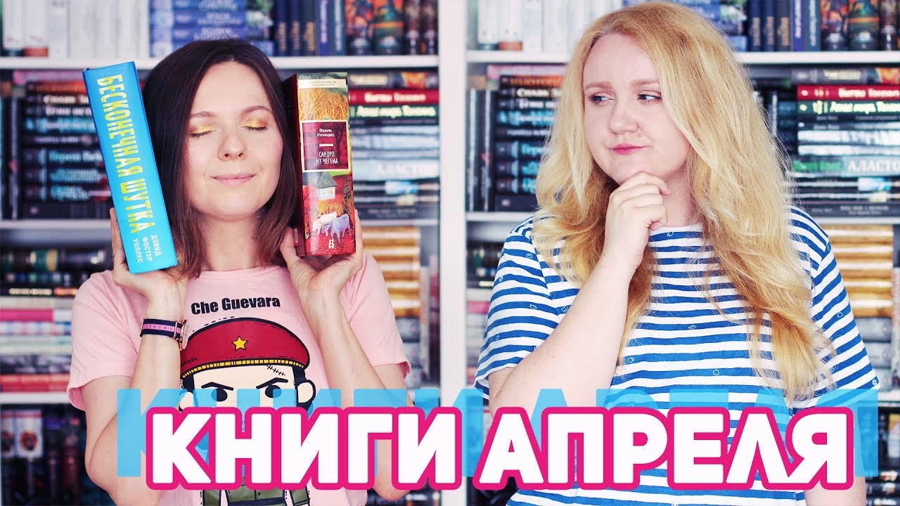 ПРОЧИТАННОЕ 📚❗ САМЫЕ ЯРКИЕ КНИЖНЫЕ ВПЕЧАТЛЕНИЯ АПРЕЛЯ