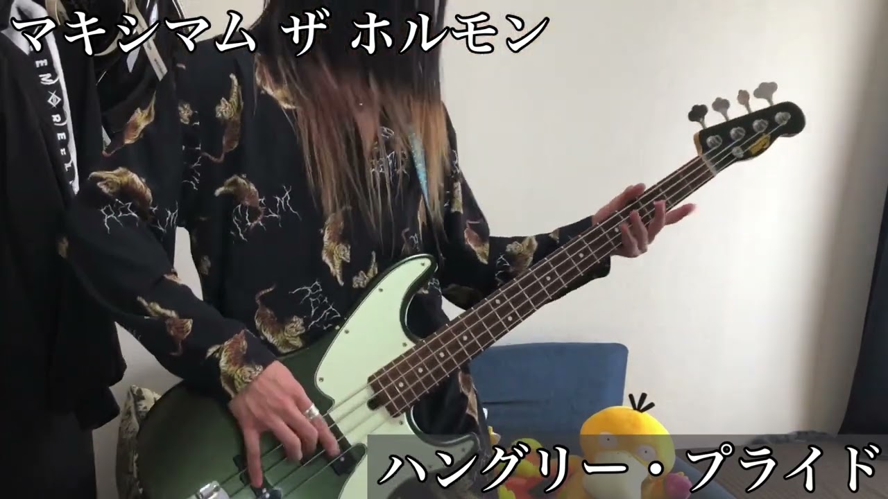 【弾いた@ベース】マキシマム ザ ホルモン/ハングリー・プライド