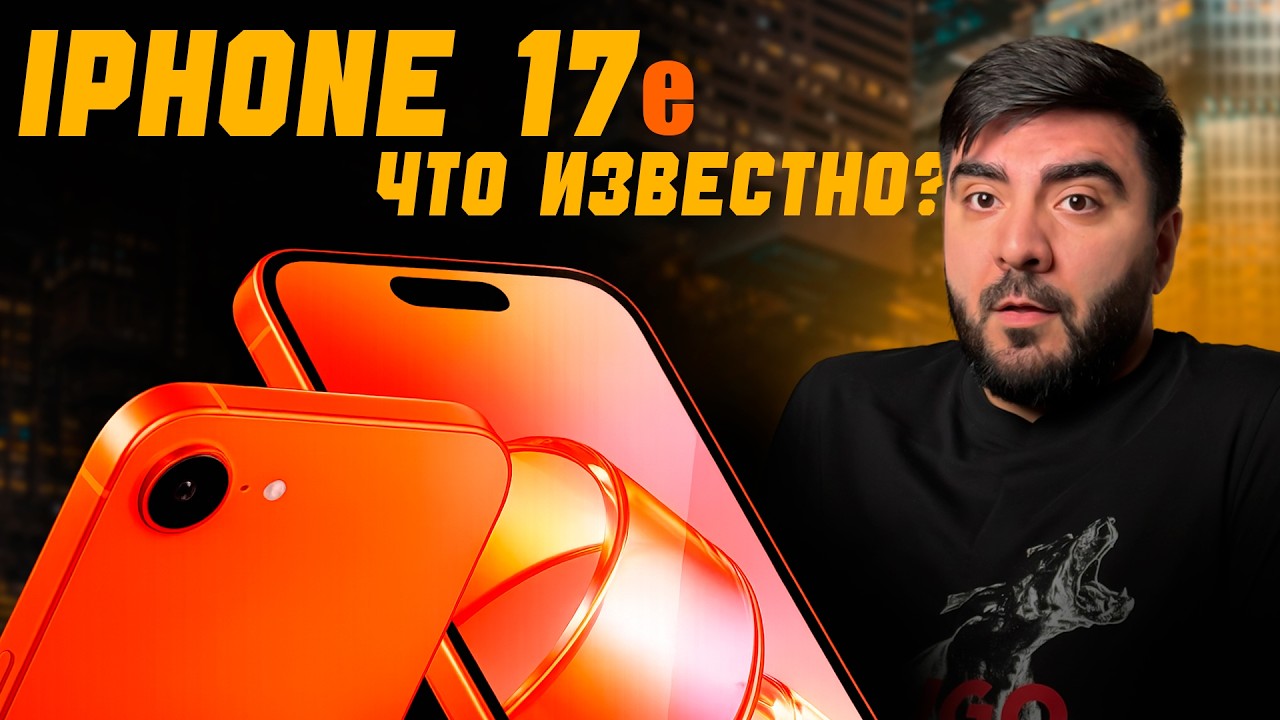 iPhone 17e &mdash; Apple готовит неожиданный iPhone