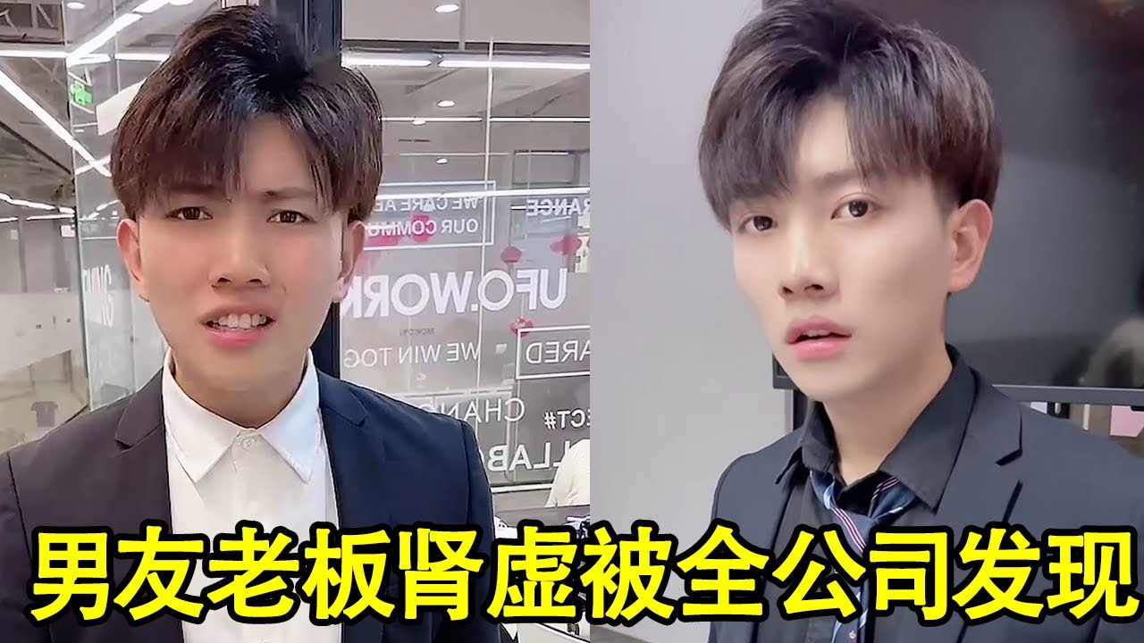 男友老板太虚晚上总出汗，偷偷去给他买补肾的药，结果全公司的人都知道了！