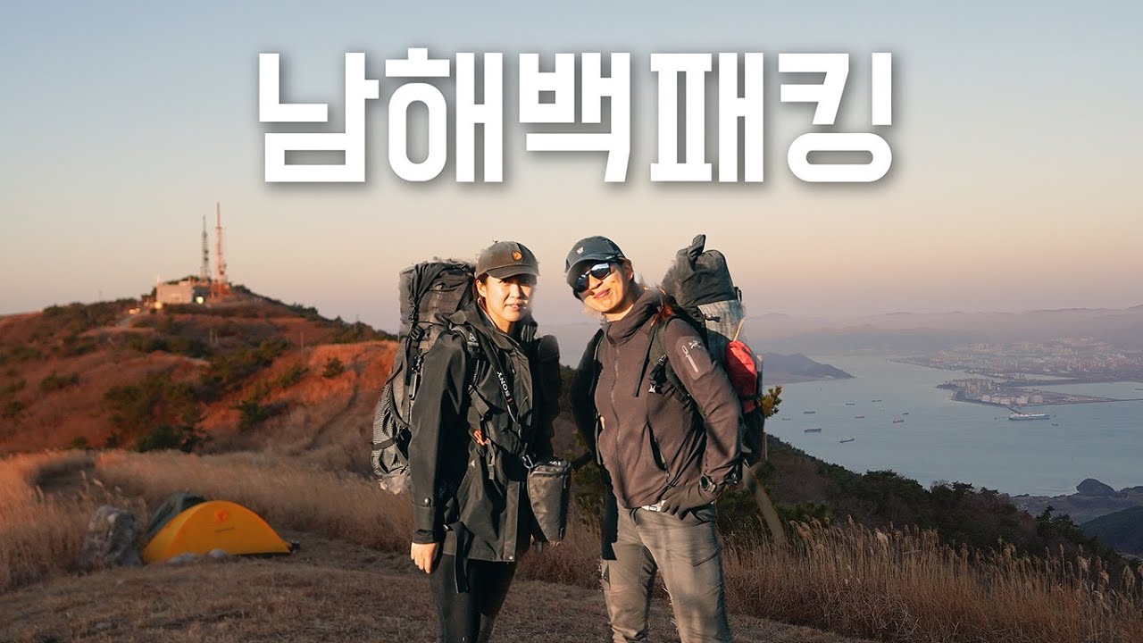 Sub) 남해바다 억새 백패킹ㅣ일몰 일출 야경 맛집ㅣ낮지만 멋진산ㅣ드론영상ㅣBackpacking