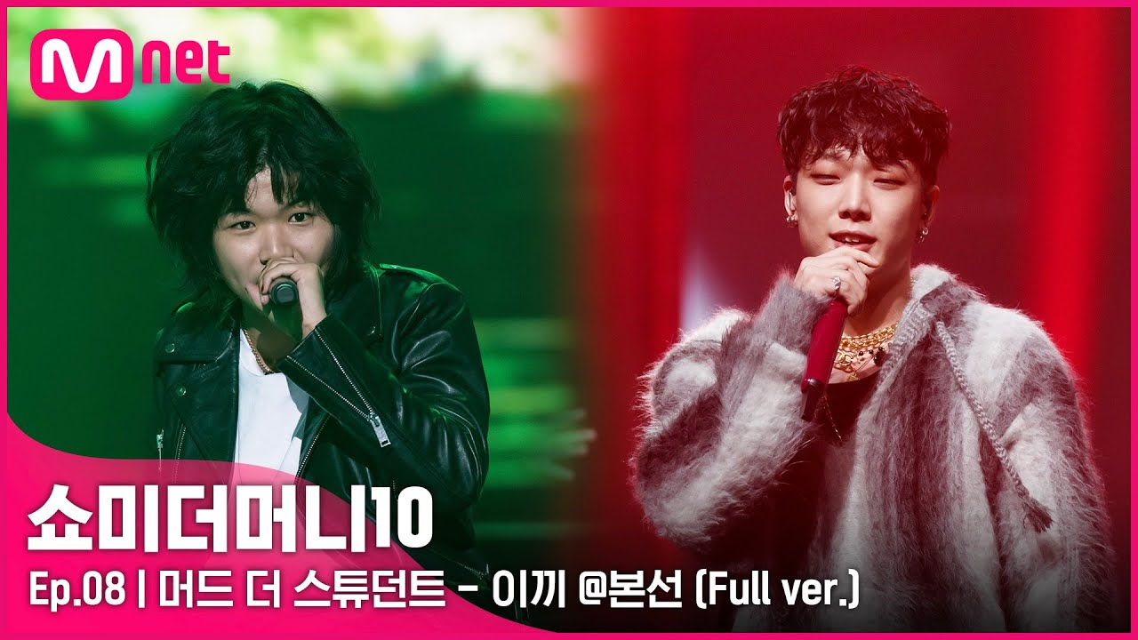 [ENG] SMTM10 [풀버전/8회] ♬ 이끼 (Feat. MINO, BOBBY) - 머드 더 스튜던트 @본선