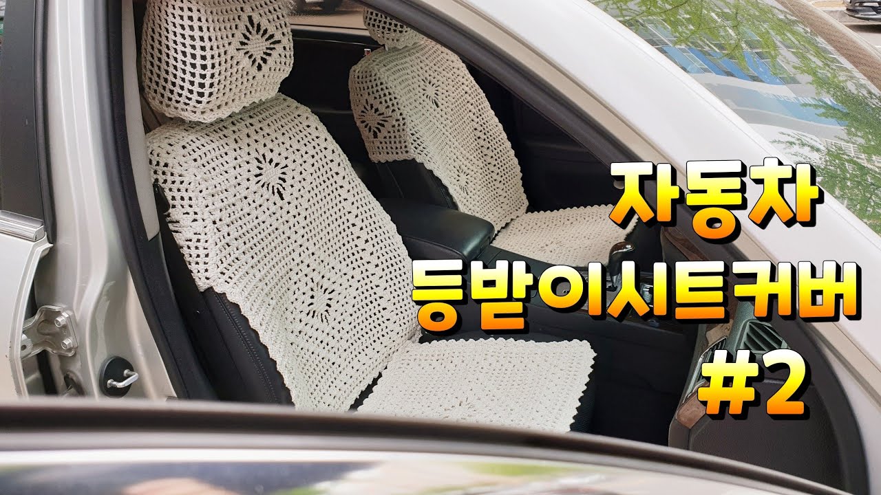 자동차 등받이시트커버 (Part#2)/자동차시트해드커버뜨기