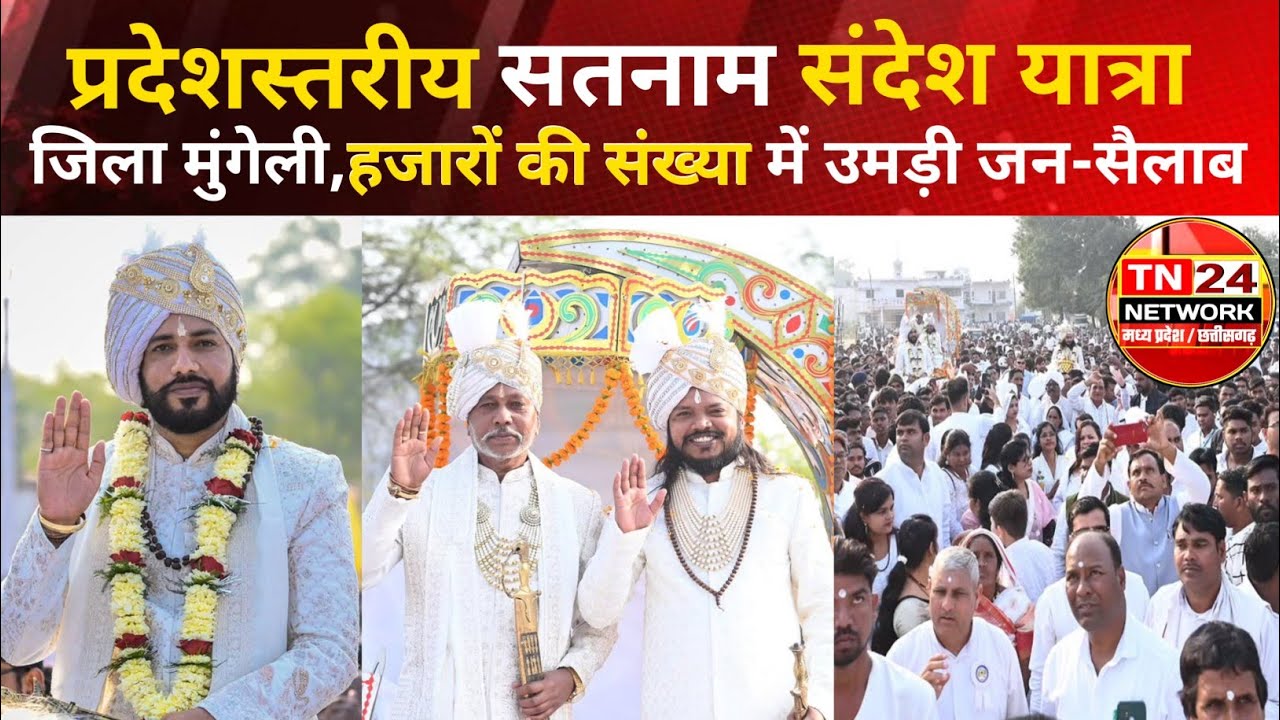 मुंगेली : प्रदेशस्तरीय सतनाम संदेश यात्रा ... हजारों की संख्या में उमड़ी जन-सैलाब !