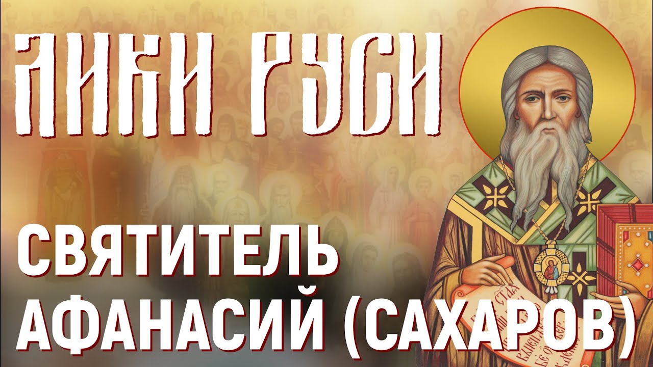 Лики Руси: святитель Афанасий (Сахаров)
