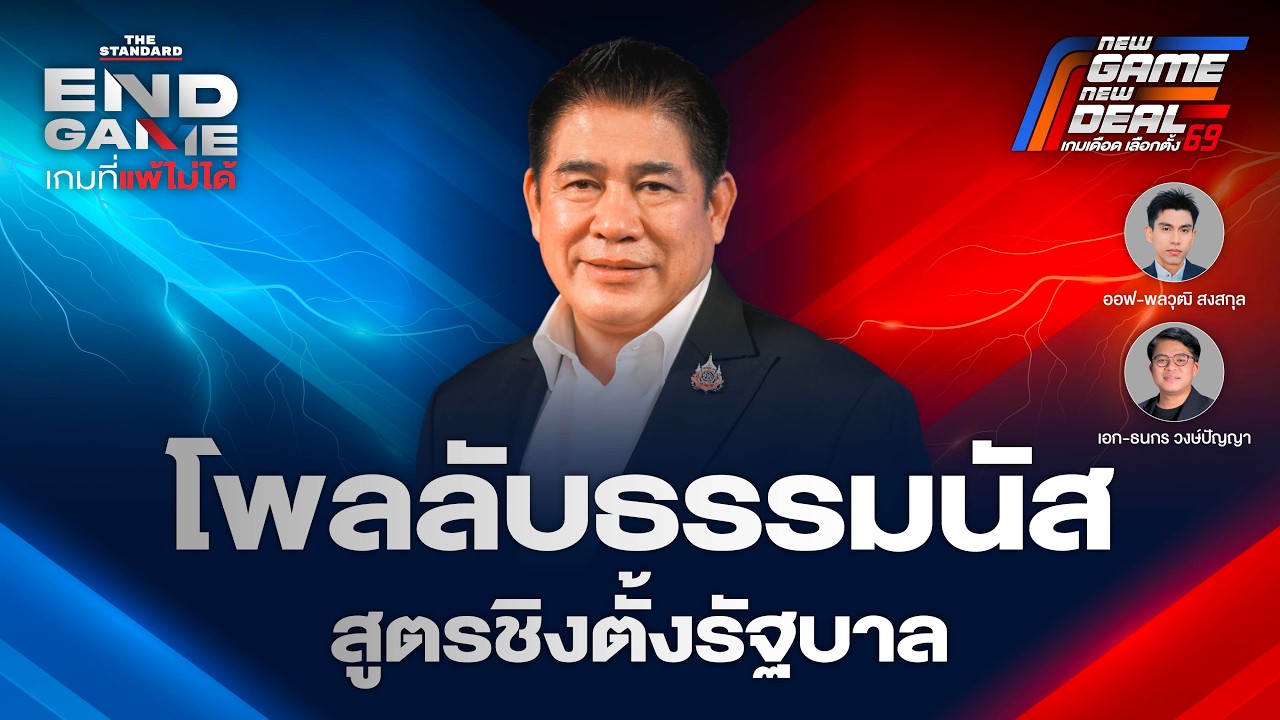 เปิดโพลลับ ‘ธรรมนัส’ ชี้เป้าพรรคชนะ-สูตรตั้งรัฐบาลใหม่ | END GAME #152