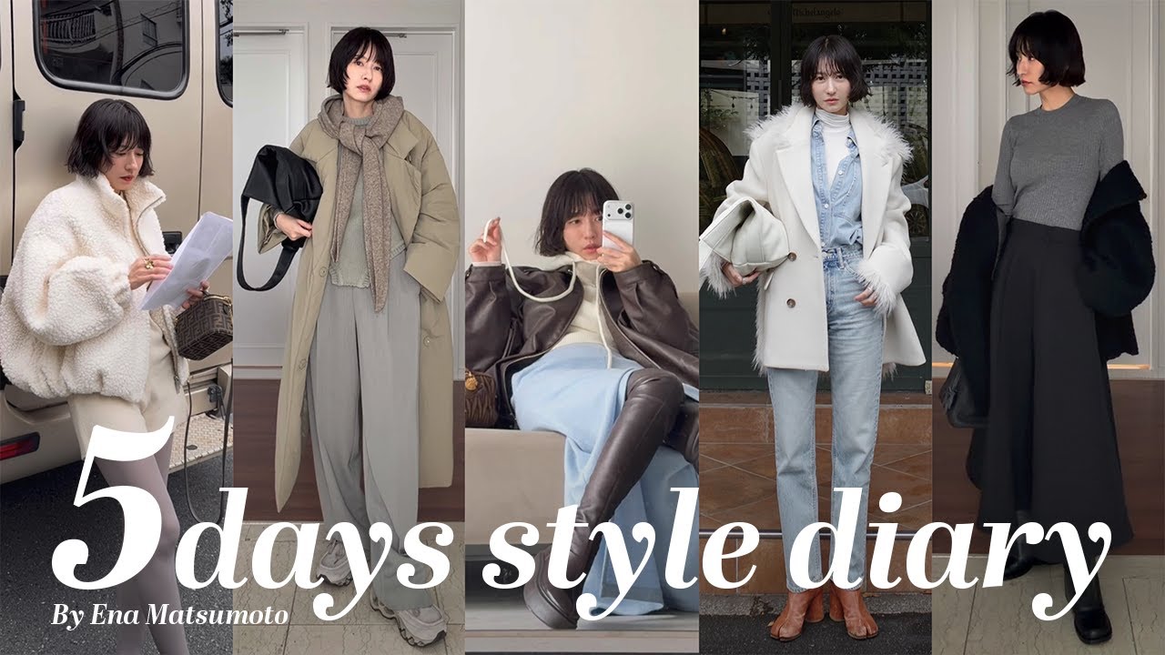 【コーデVlog】アパレルディレクター松本恵奈のリアル1週間コーデ🧥