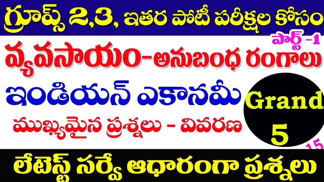 👌ఇండియన్ ఎకానమీ - వ్యవసాయ అనుబంధ రంగాల| part -1|Indian economy Agriculture -2023 TSPSC,APPSC