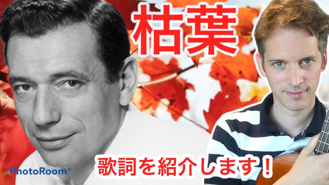 枯葉「イヴ・モンタン」 les feuilles mortes