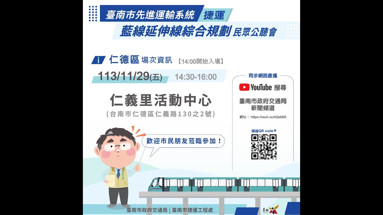 仁德區-臺南市先進運輸系統捷運 藍線延伸線綜合規劃 民眾公聽會