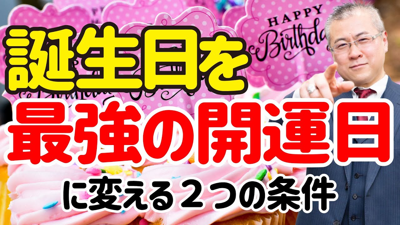 【誕生日は最強の開運日】 幸せを呼び込む誕生日の過ごし方。誕生日を最強の開運日に変える条件。カンタンに誕生日で相性を占う方法を公開します。