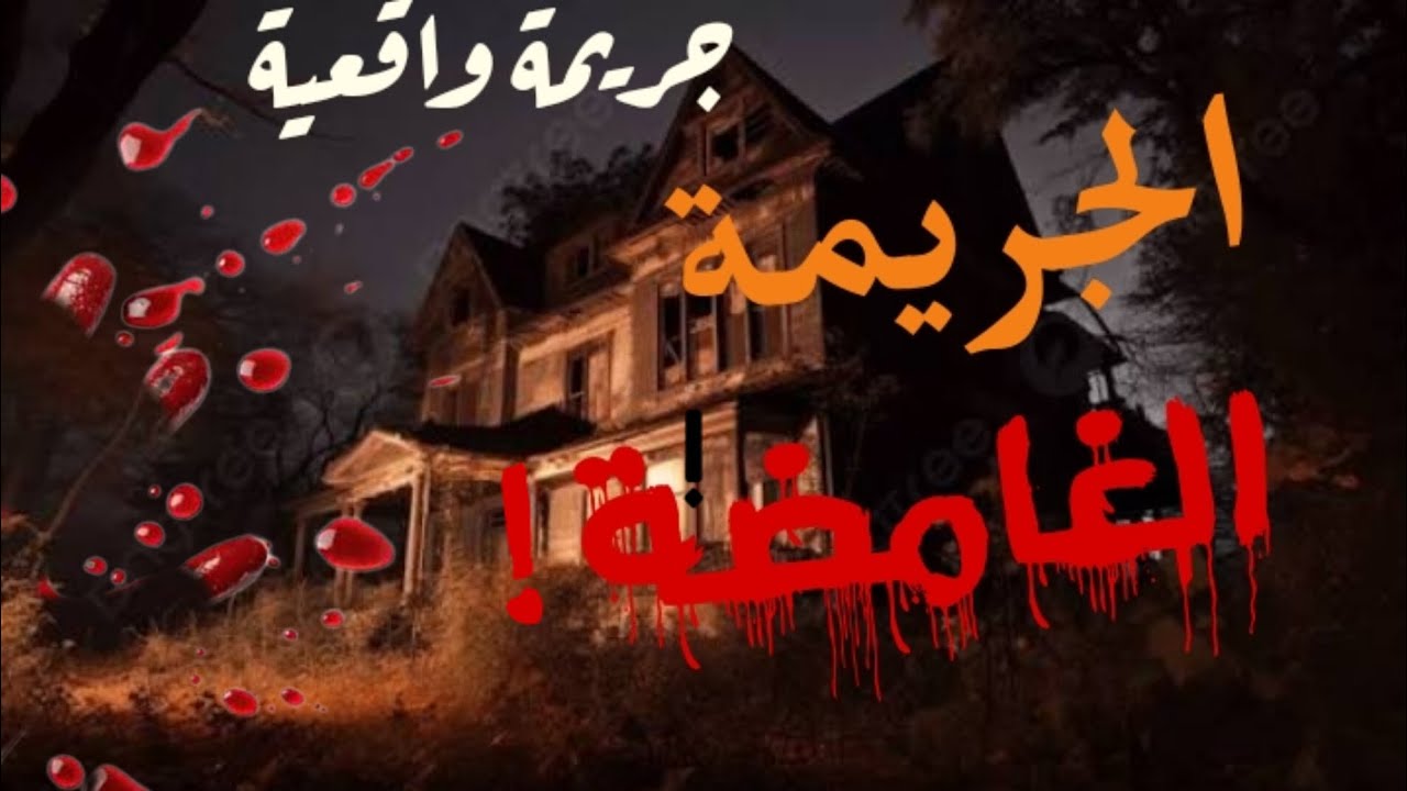 الجريمة الغامضة