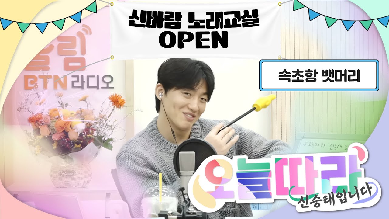 [LIVE] 신바람 노래교실 오픈!! #속초항뱃머리 #오늘따라 #신승태 입니다 2026.01.29(109회)